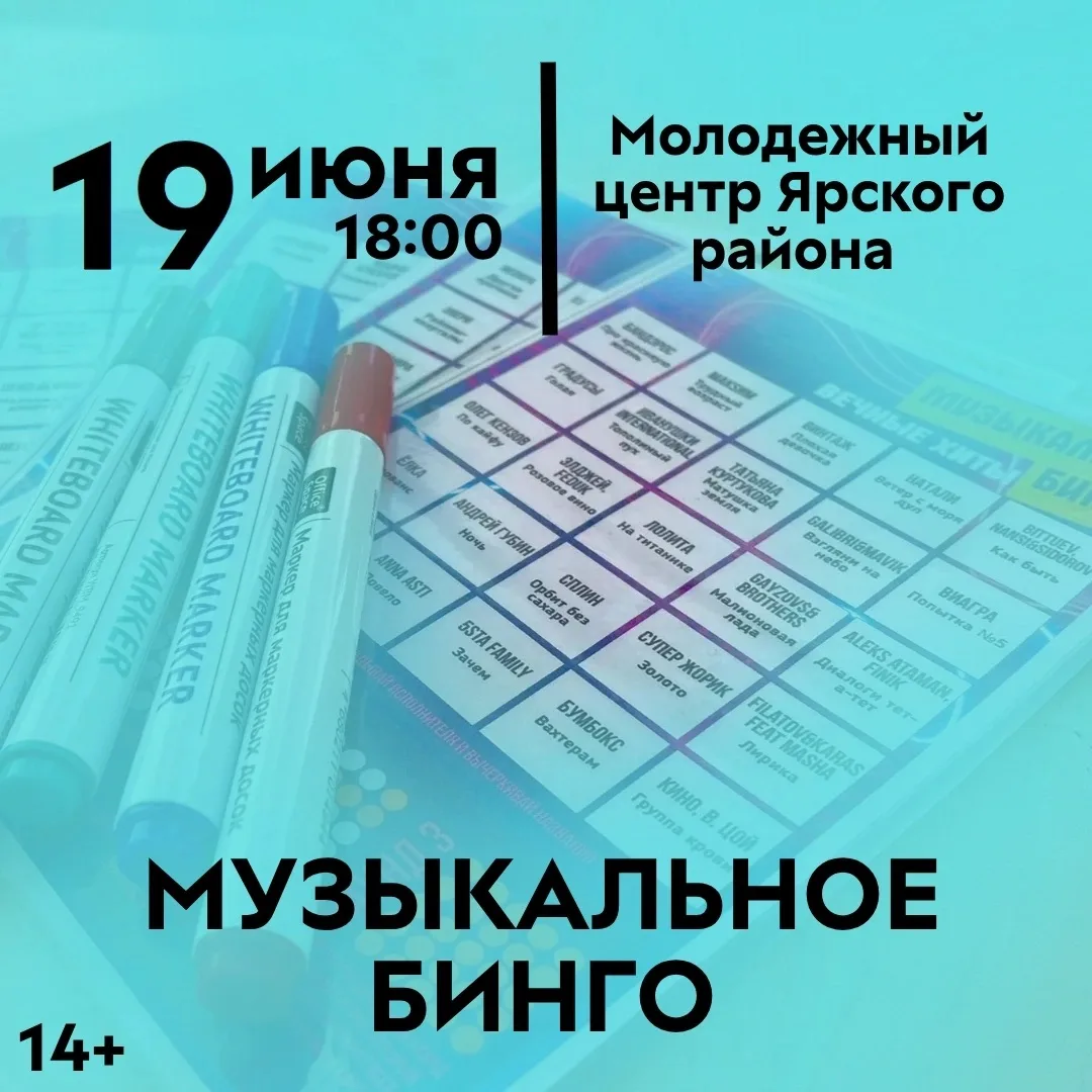 🔥Музыкальное бинго уже близко🔥