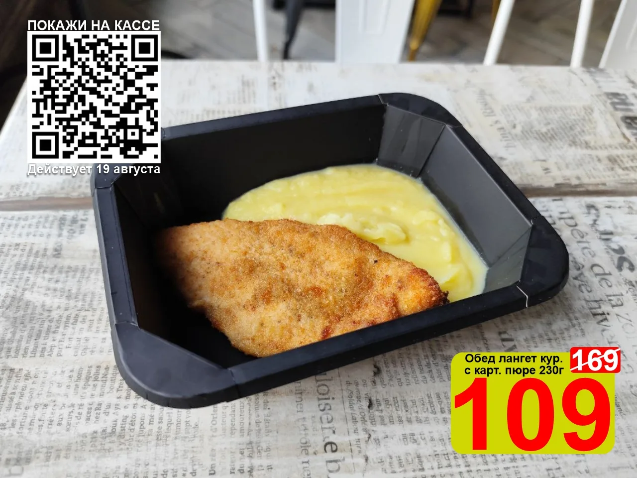 ❤️‍🔥 СУПЕРЦЕНА по QR-коду на Обед "Лангет куриный с картофельным пюре" 230г!