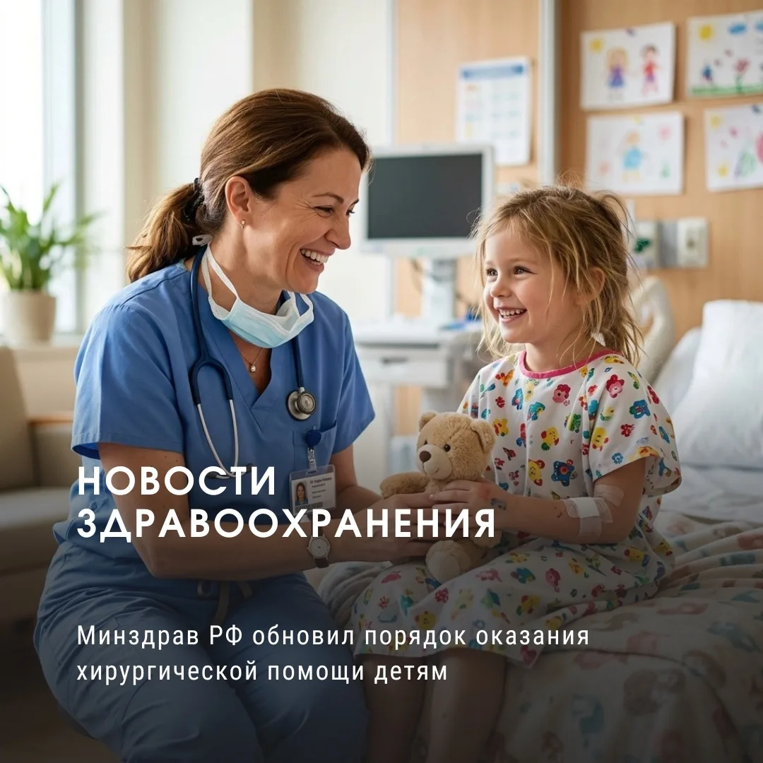 Минздрав РФ обновил порядок оказания хирургической помощи детям