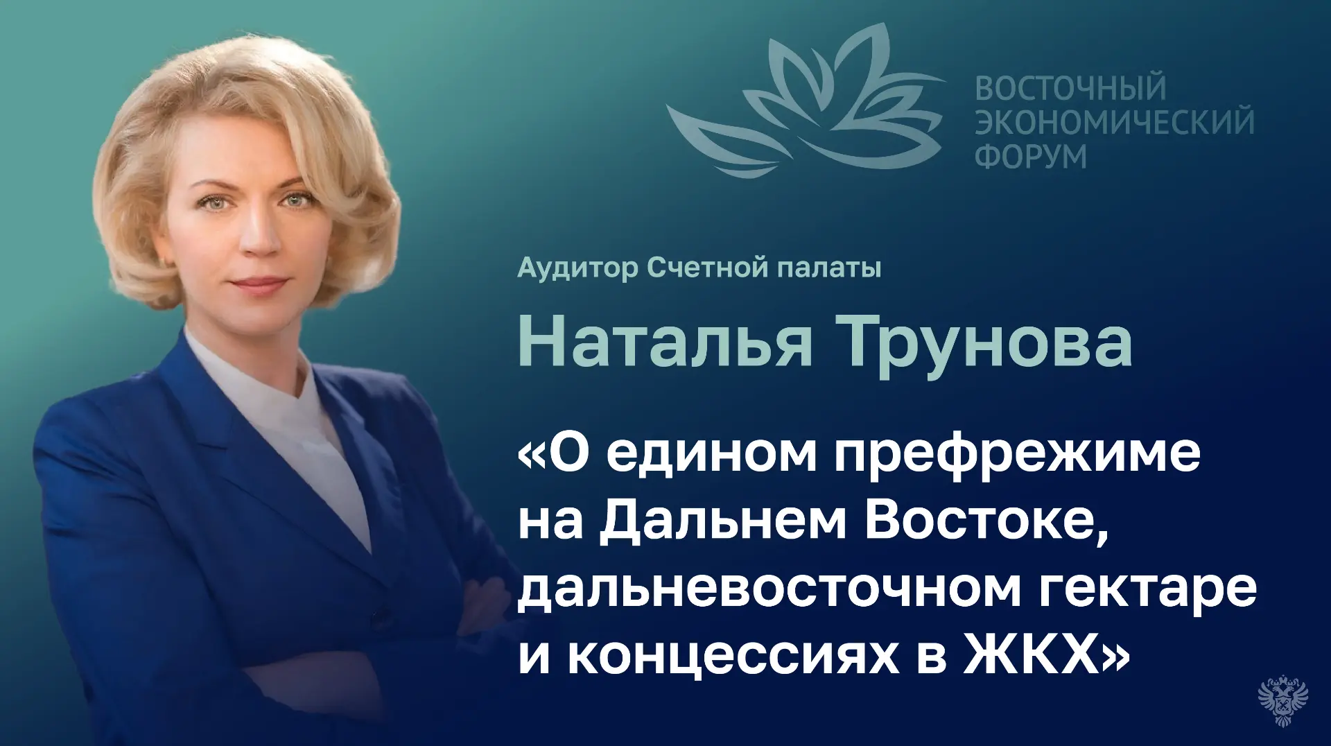 Аудитор Счетной палаты Наталья Трунова приняла участие в работе XI Восточного экономиче...