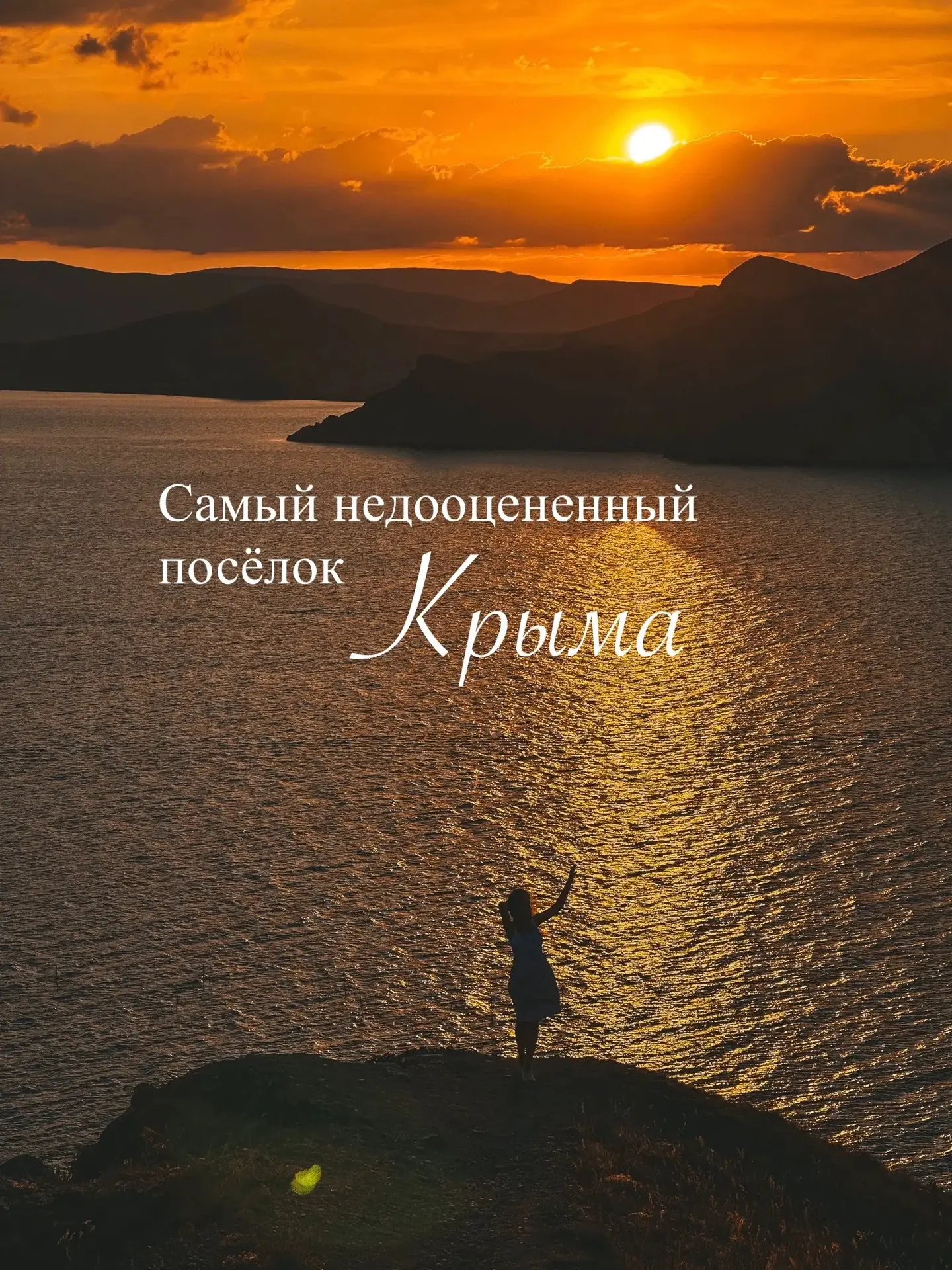 Самый недооцененный посёлок Крыма 🤔