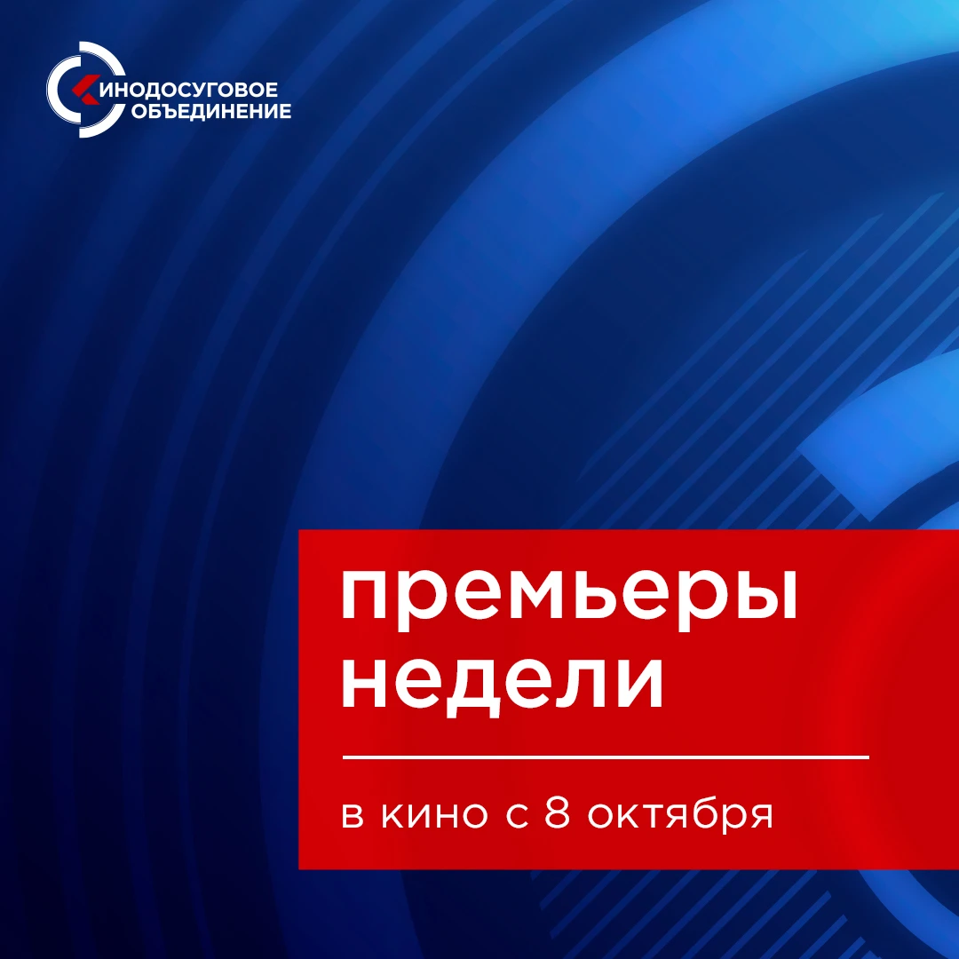ПРЕМЬЕРЫ НЕДЕЛИ