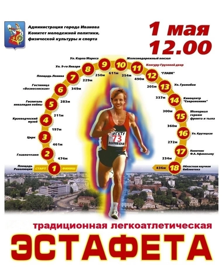 ⚡ 1 мая состоится 92-ая традиционная легкоатлетическая эстафета на призы газеты "Рабочи...