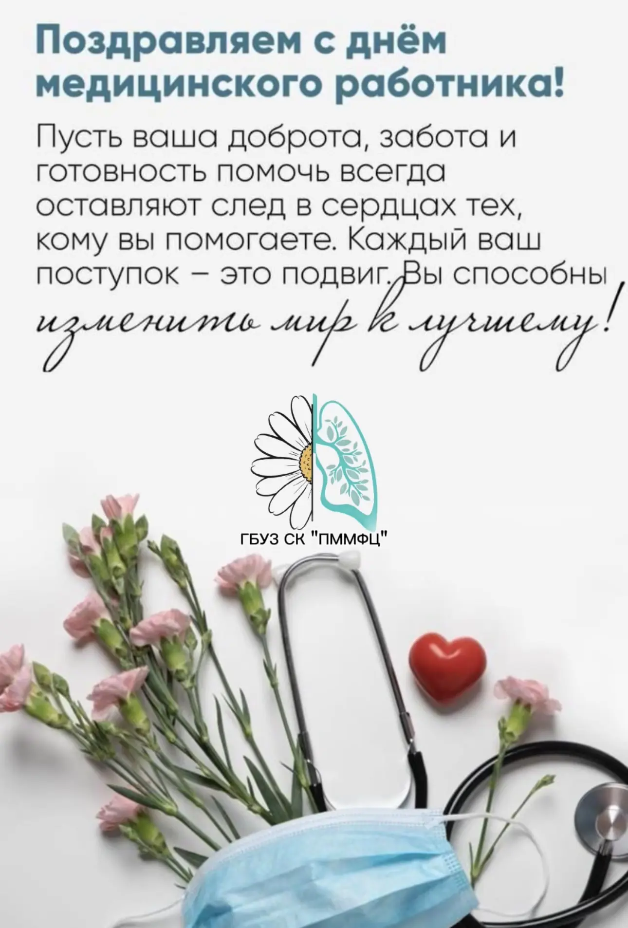 🏥С Днём медицинского работника! 🏥

От всего коллектива ГБУЗ СК «ПММФЦ» сердечно поздравляем наших 