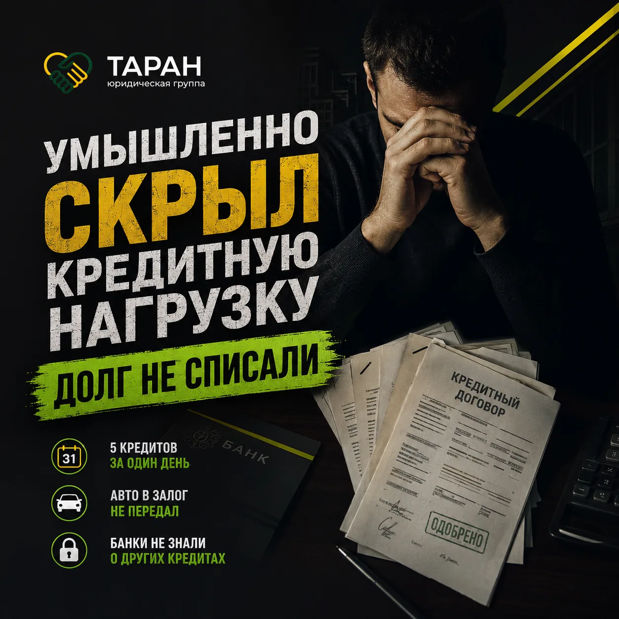 ВЗЯЛ 5 КРЕДИТОВ ЗА ОДИН ДЕНЬ — И ОДИН ИЗ ДОЛГОВ ПОСЛЕ БАНКРОТСТВА ОСТАЛСЯ