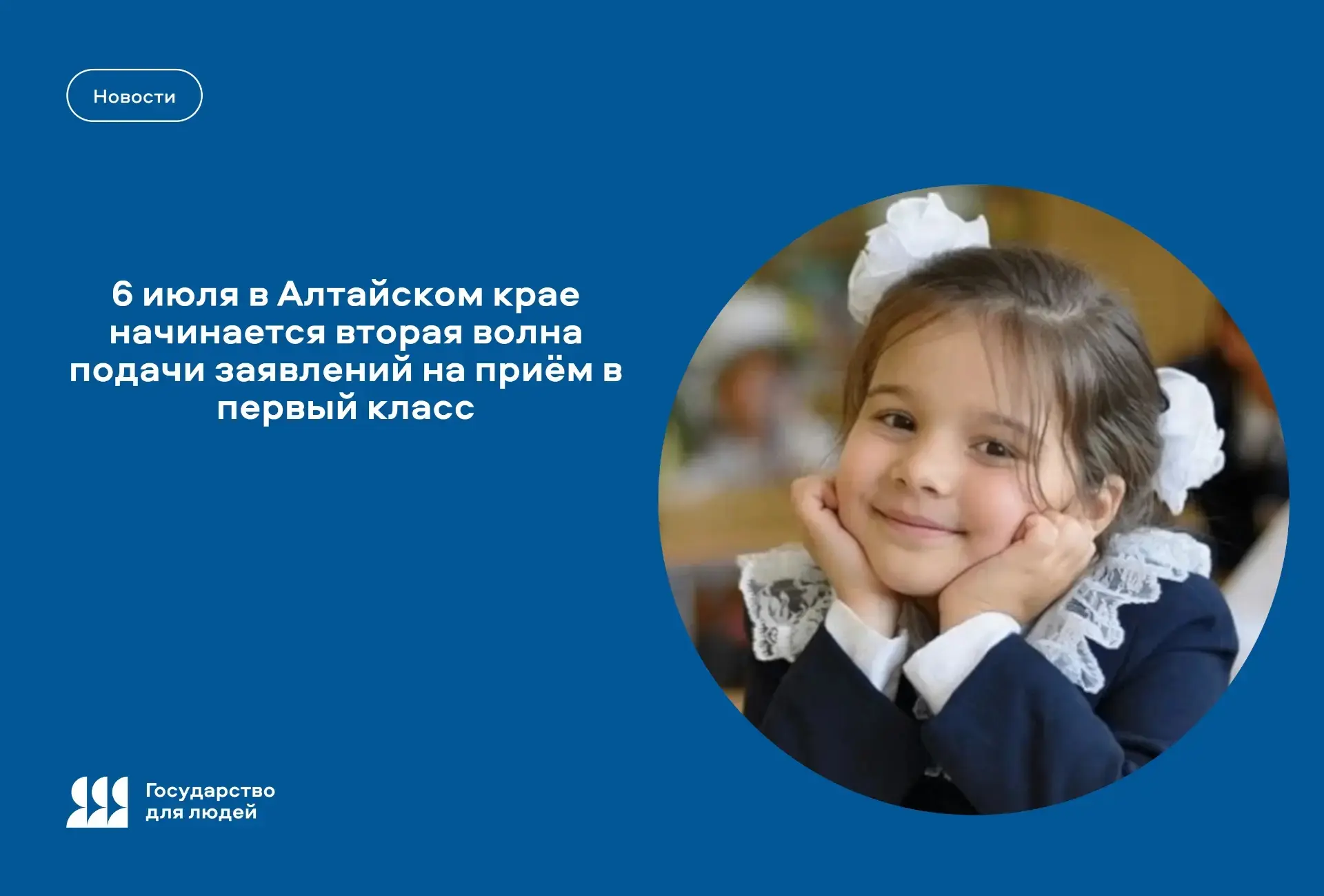 🎒 Сегодня в Алтайском крае начинается вторая волна подачи заявлений на приём в первый ...