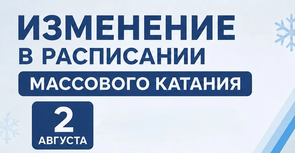 ⚠️ Изменение в расписании массового катания 2 августа (воскресенье)

⛸️ 15:45 - 16:45
⛸️ 16:45 - 17: