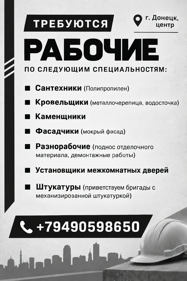 Центр Донецка, Ворошиловский район. На крупный строительный объект нужны мастера таких ...