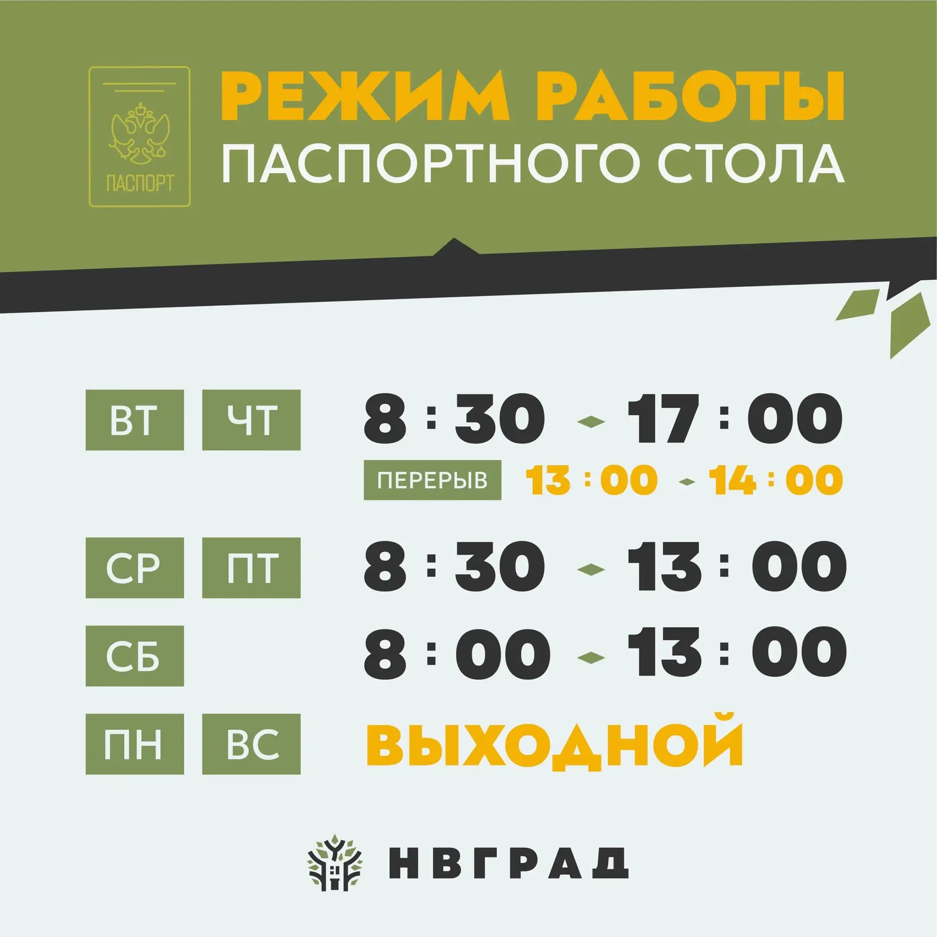⏰ Когда работает паспортный стол «НВ Град»? Держите памятку!