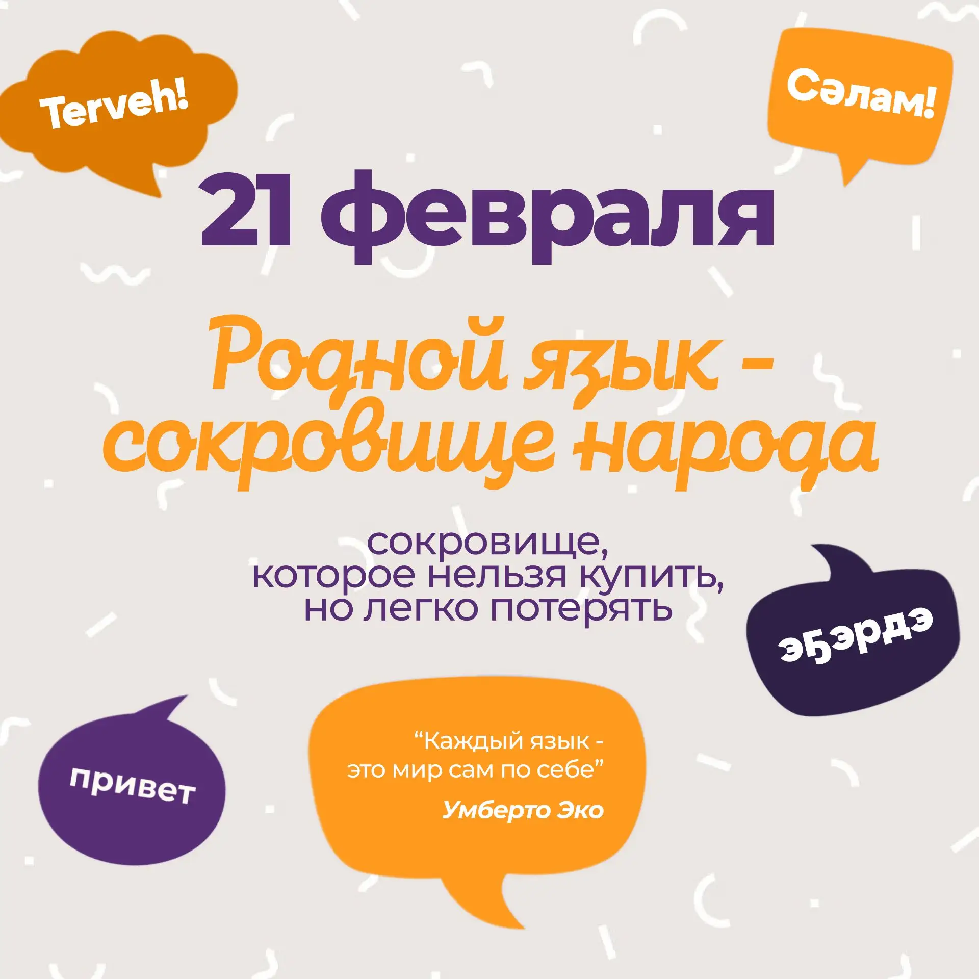 📚 Рубрика «А вы знали?» 📚  Сегодня, 21 февраля, во всем мире отмечается замечательный праздник — Меж