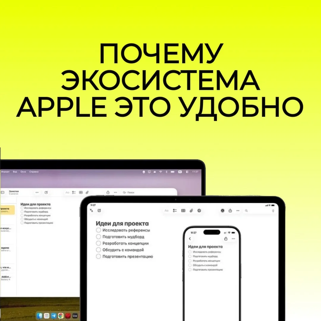 🍎 Экосистема Apple — это когда все устройства работают вместе и делают вашу жизнь проще.