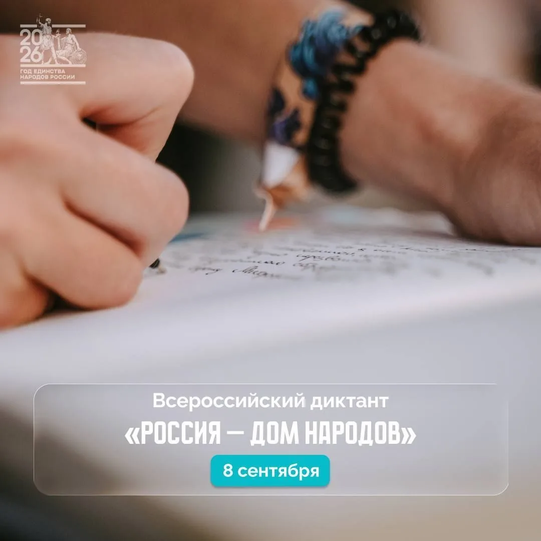 8 сентября в нашей области пройдёт диктант «Россия – дом народов».