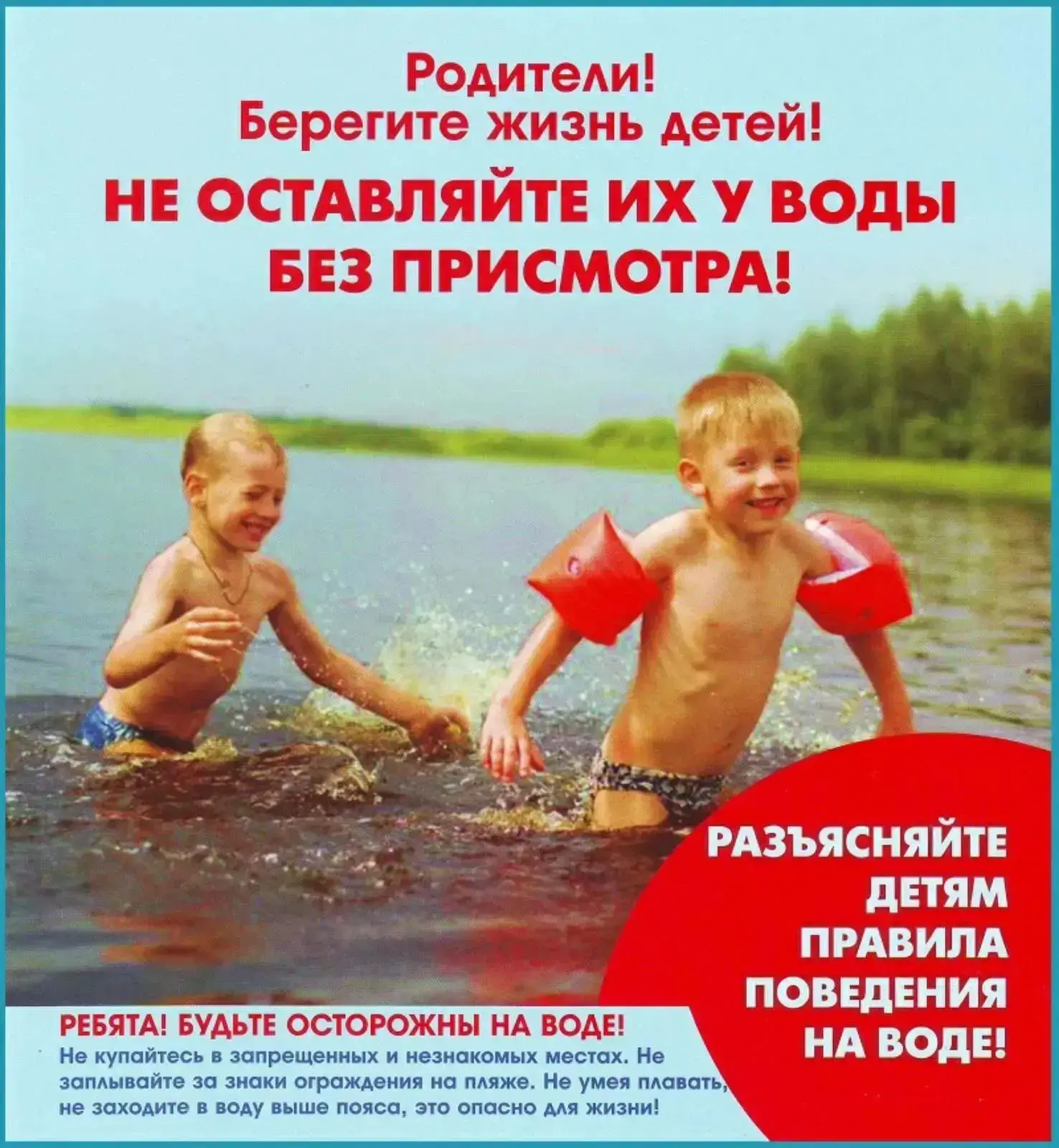 ‼️Памятка о недопустимости нахождения несовершеннолетних на водных объектах без сопровождения взросл