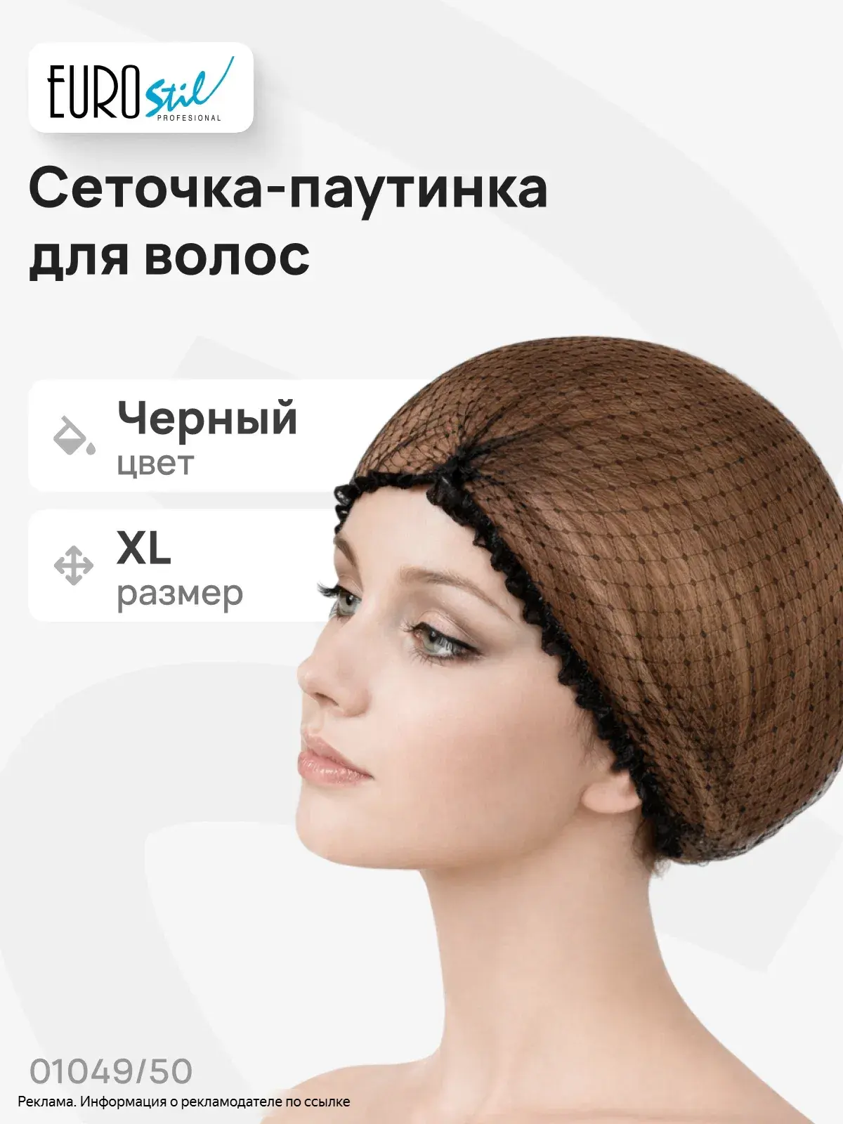 Сеточка для волос на ночь