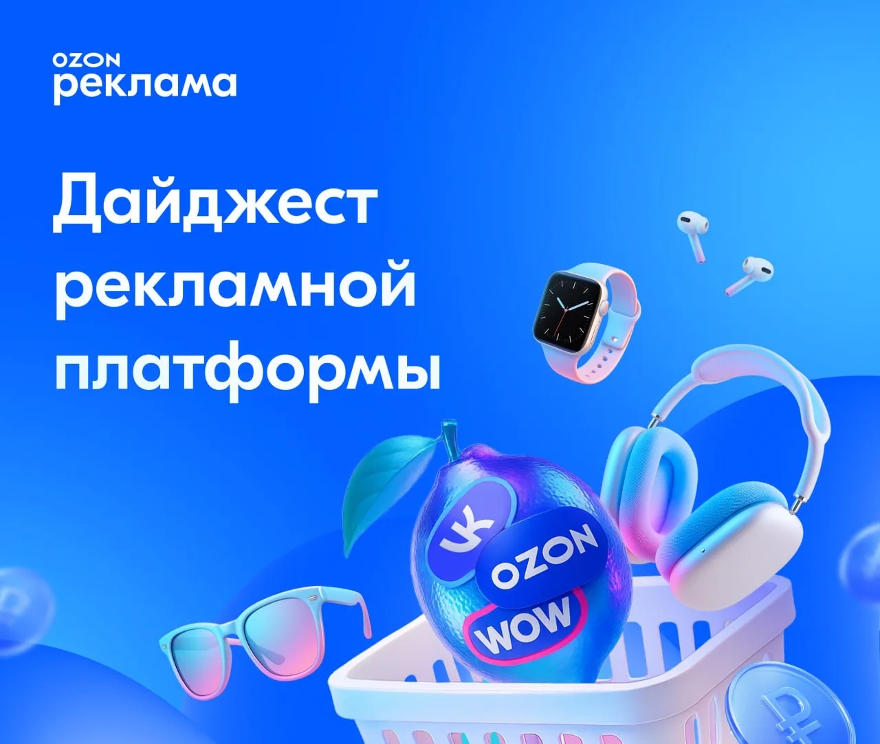 📢 Рекламная платформа: что нового  В свежем дайджесте рассказываем, что нового в инструментах продви