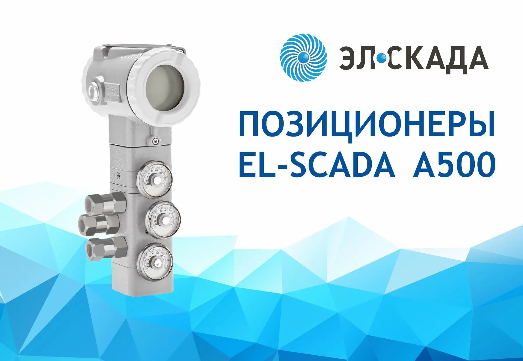 Сегодня расскажем про интеллектуальный позиционер EL-SCADA A500.