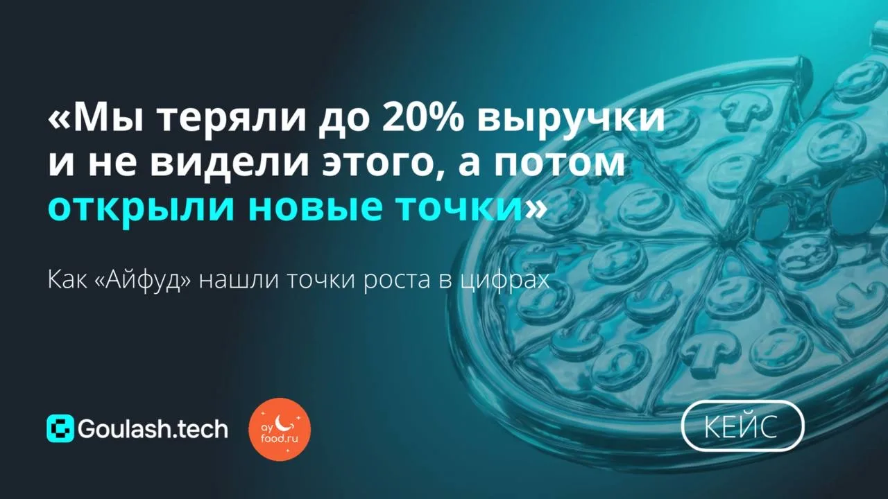 «Мы теряли до 20% выручки и даже не видели этого».

Предпринимательская интуиция помогает запускать 