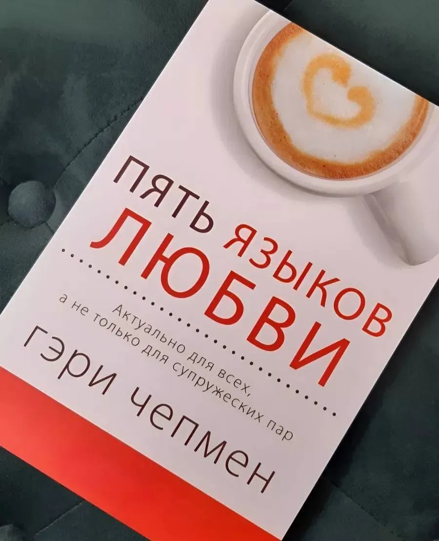 На днях прочитал книгу: 5 языков любви - автор Гери Чепмен.

К своему стыду прочитал только сейчас, 