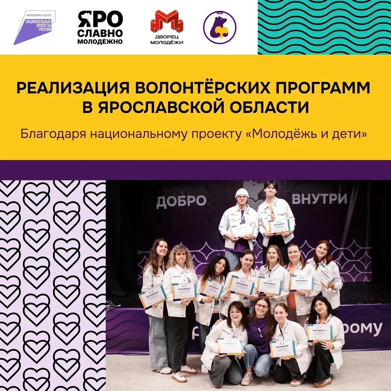 ✅ Ярославль продолжает развивать добровольческое движение благодаря национальному проек...