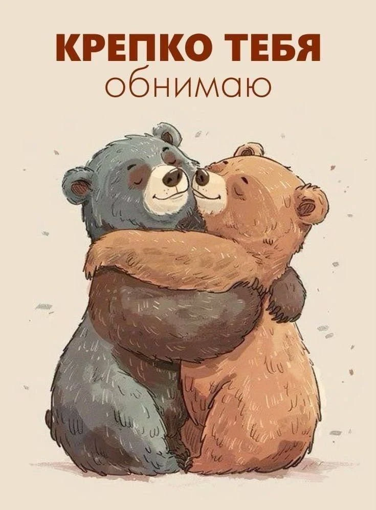 Твои открытки - Отправь открытку другу ❤️