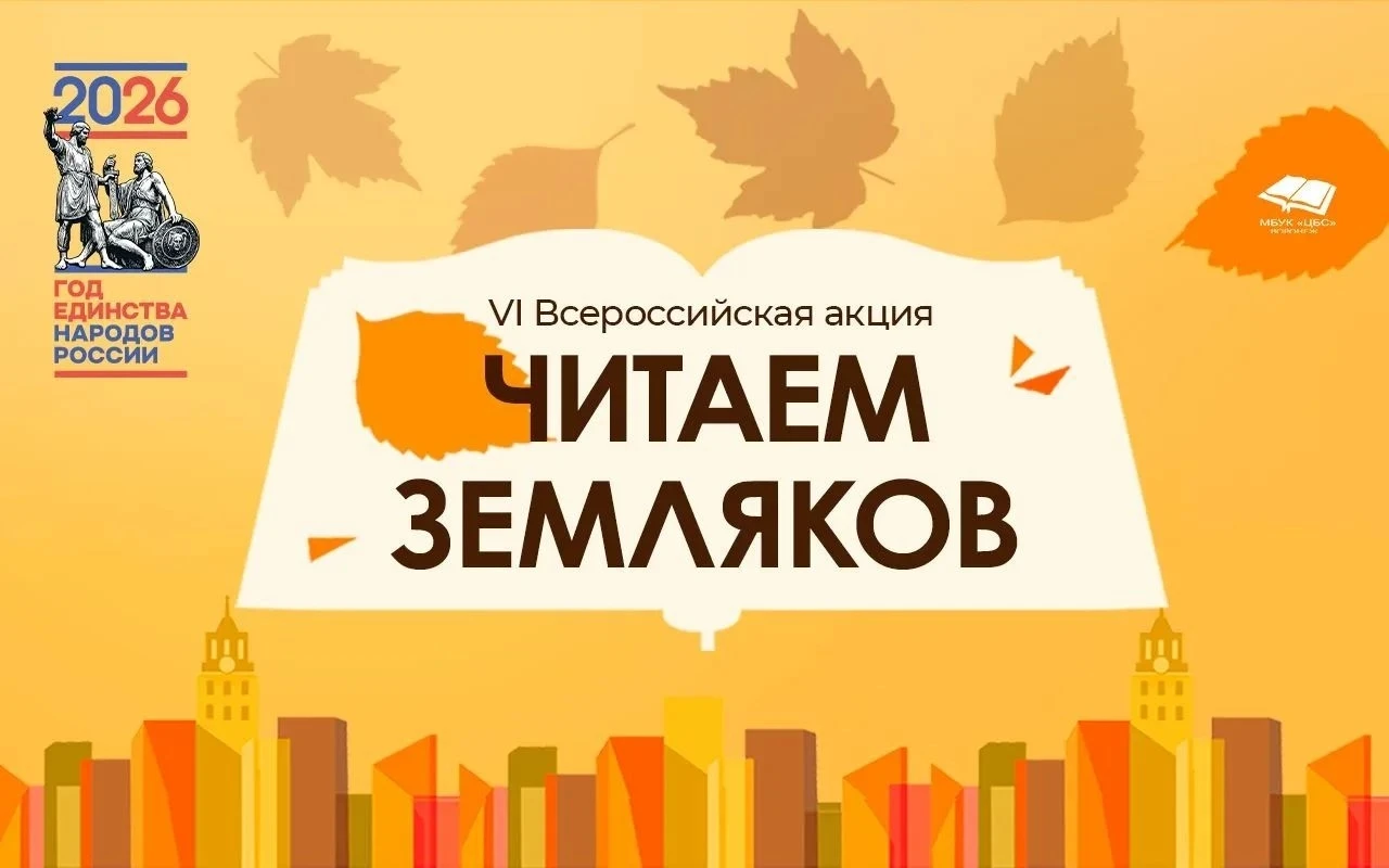 Присоединяйтесь к VI Всероссийской акции «Читаем земляков»!