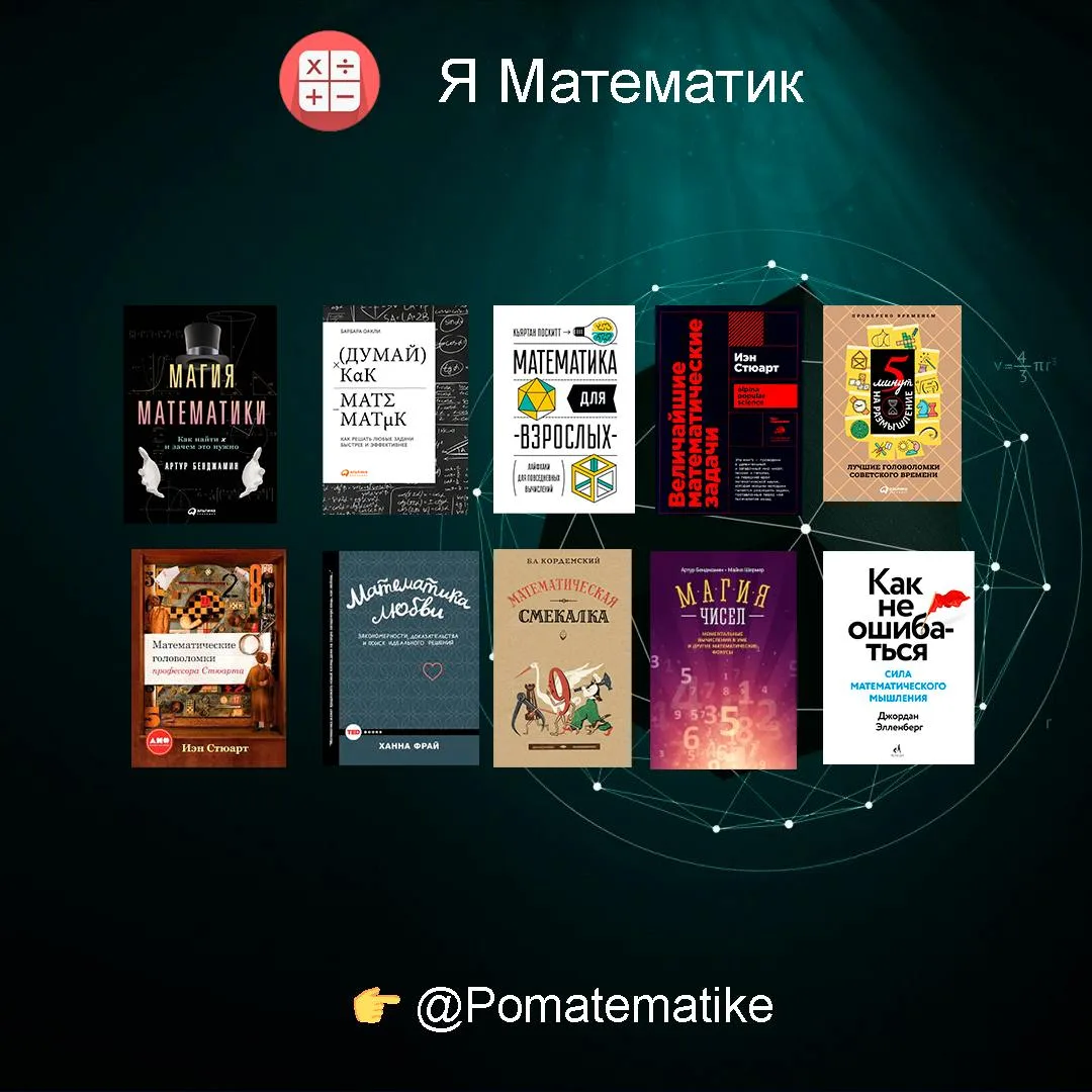📚 Подборка книг, которые прокачают ваше математическое мышление!  • «Думай как математик» (Барбара О