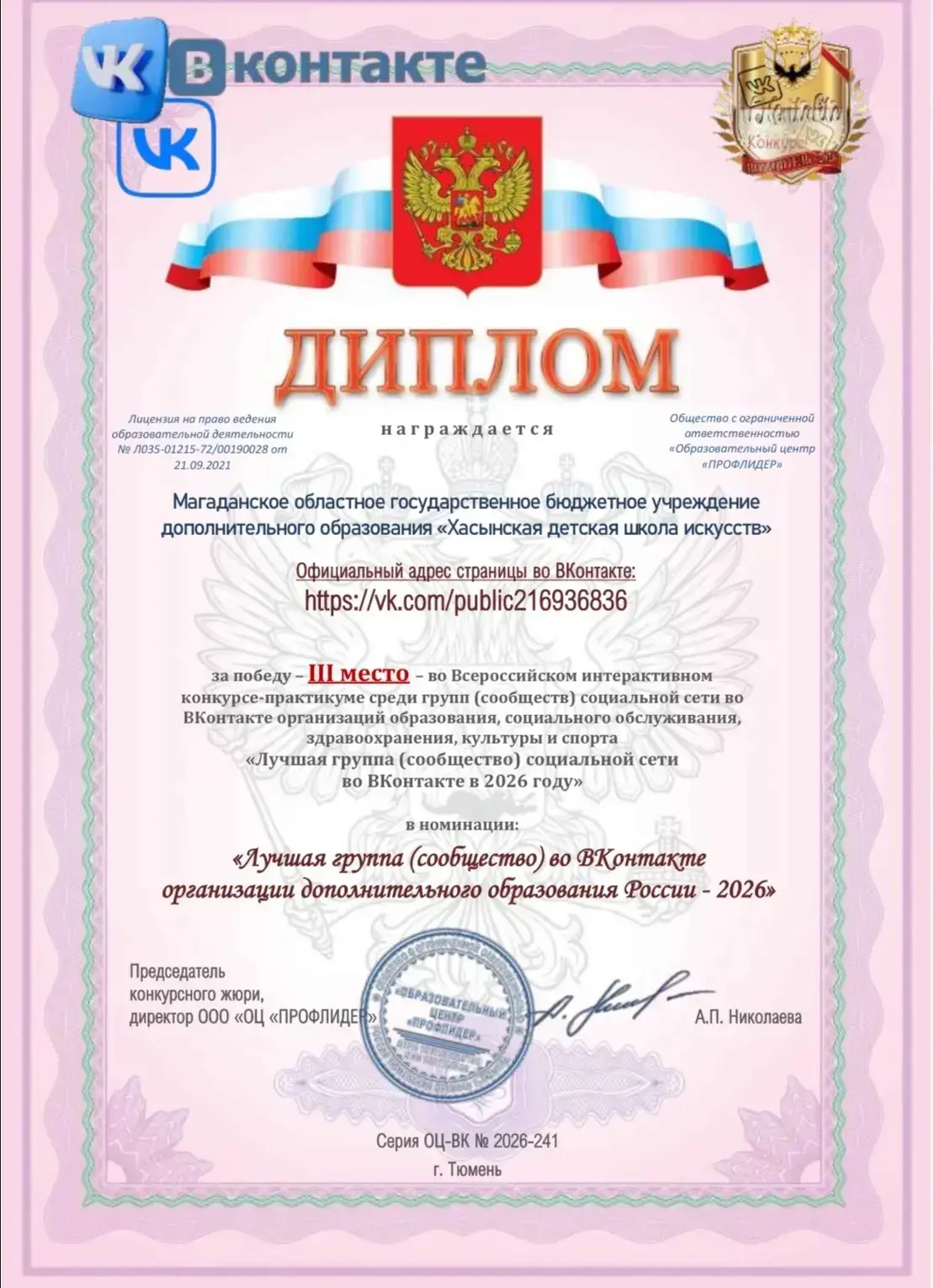 Диплом победителя — 3 место — Всероссийского конкурса групп (сообществ) социальной сети...