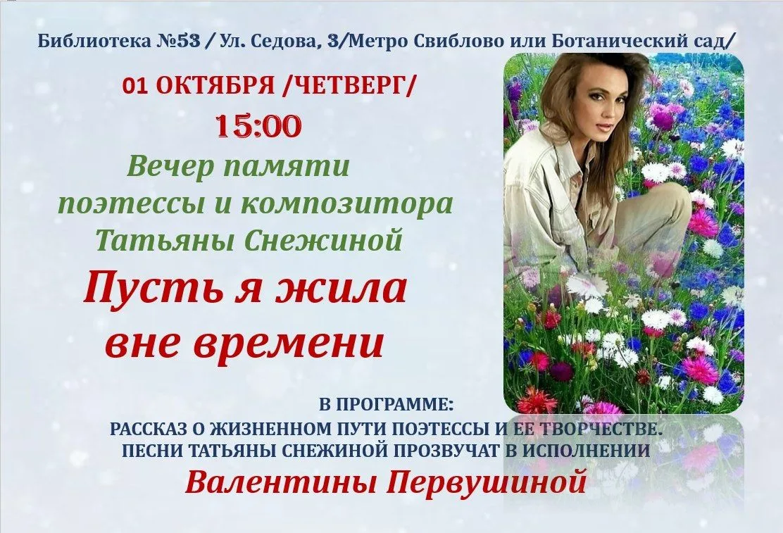 ❤️ Библиотека №53 приглашает на музыкальный вечер, посвящённый творчеству Татьяны Снежиной