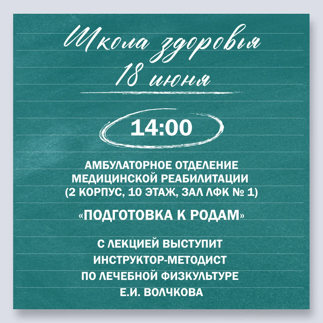 ШКОЛА ЗДОРОВЬЯ
«ПОДГОТОВКА К РОДАМ»

Школа здоровья проводится бесплатно для пациентов Поликлиники.