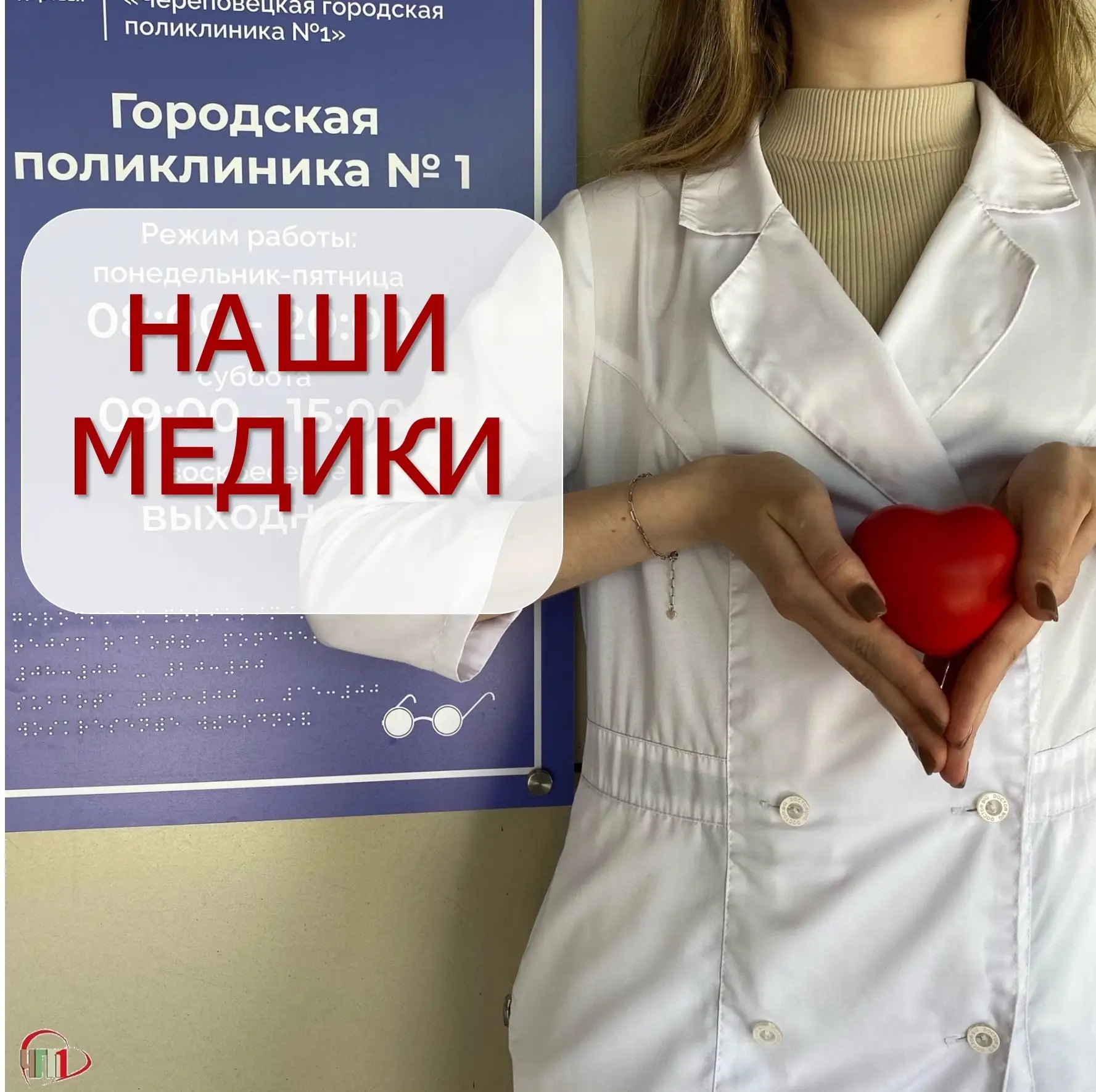 Врачи Череповецкой городской поликлиники запускают серию рассказов «Наши медики» в преддверии Дня ме