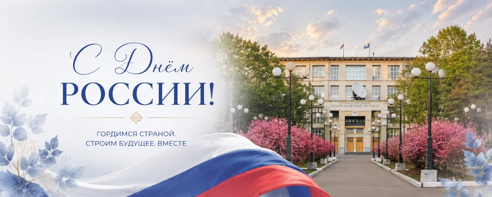 🇷🇺 С Днём России!