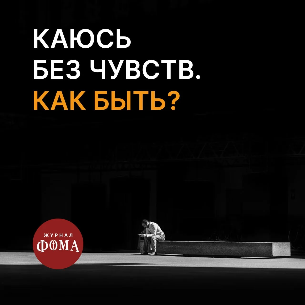 Здравствуйте! Воспитывался в семье, где суеверия сочетались с православием, храм семья не посещала. 