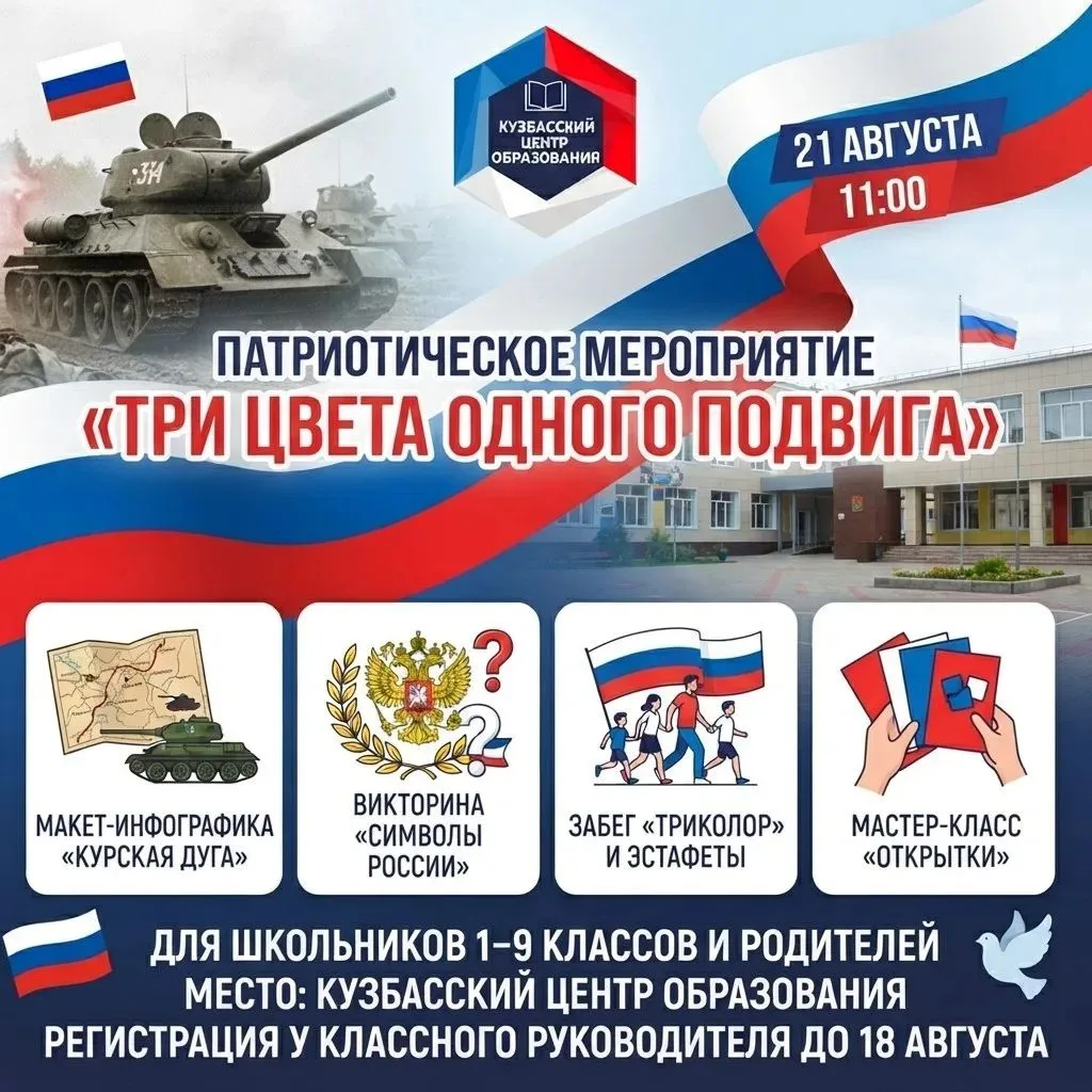 21 августа в 11:00 в Кузбасском центре образования состоится патриотическое мероприятие...