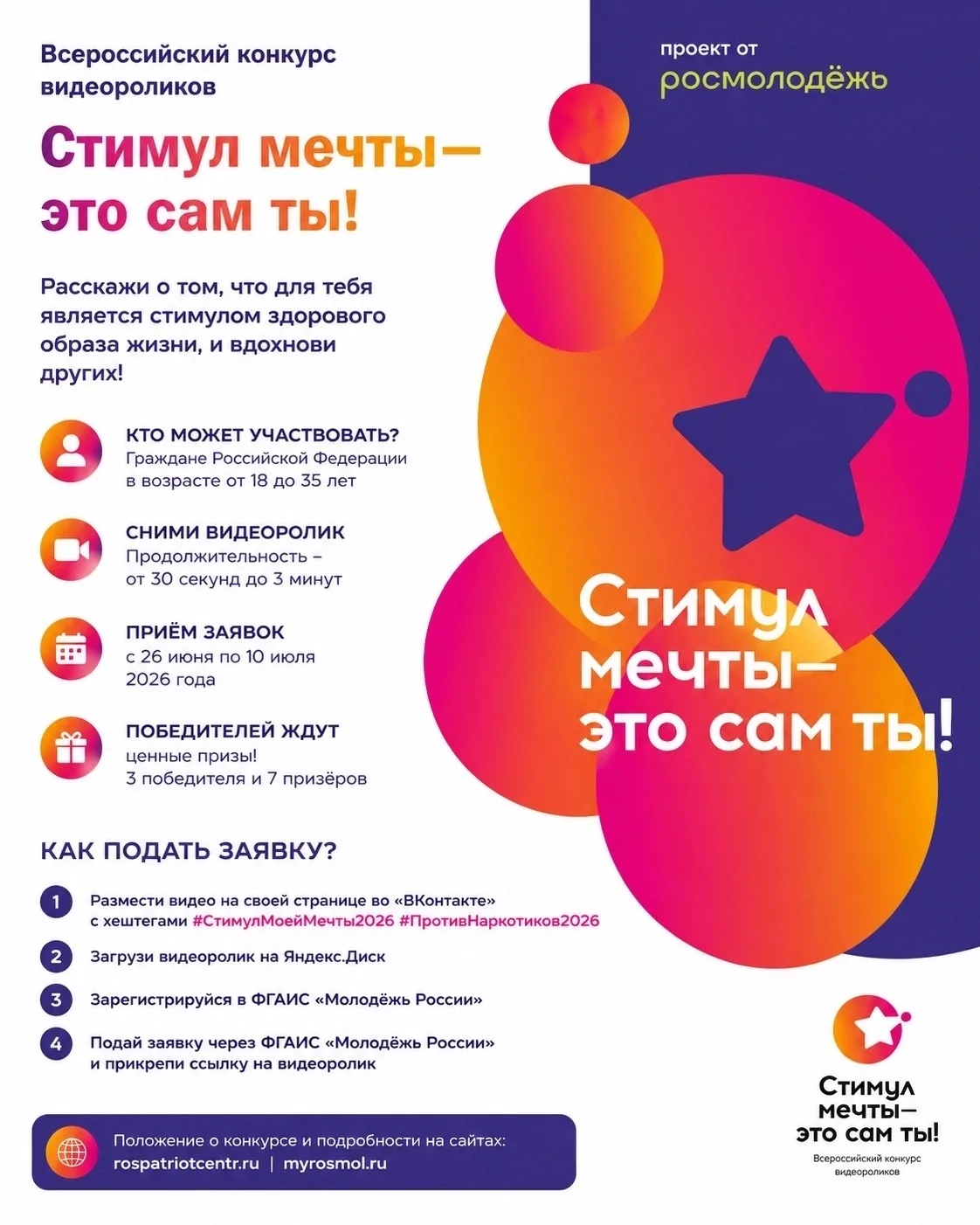 🎥 Всероссийский конкурс «Стимул мечты — это сам ты!»

Есть идея, которой хочется поделиться? Сними 