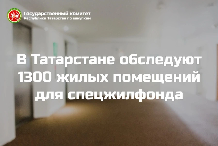 🔎В Татарстане обследуют 1300 жилых помещений для спецжилфонда 

Госкомитет РТ по закупкам объявил а