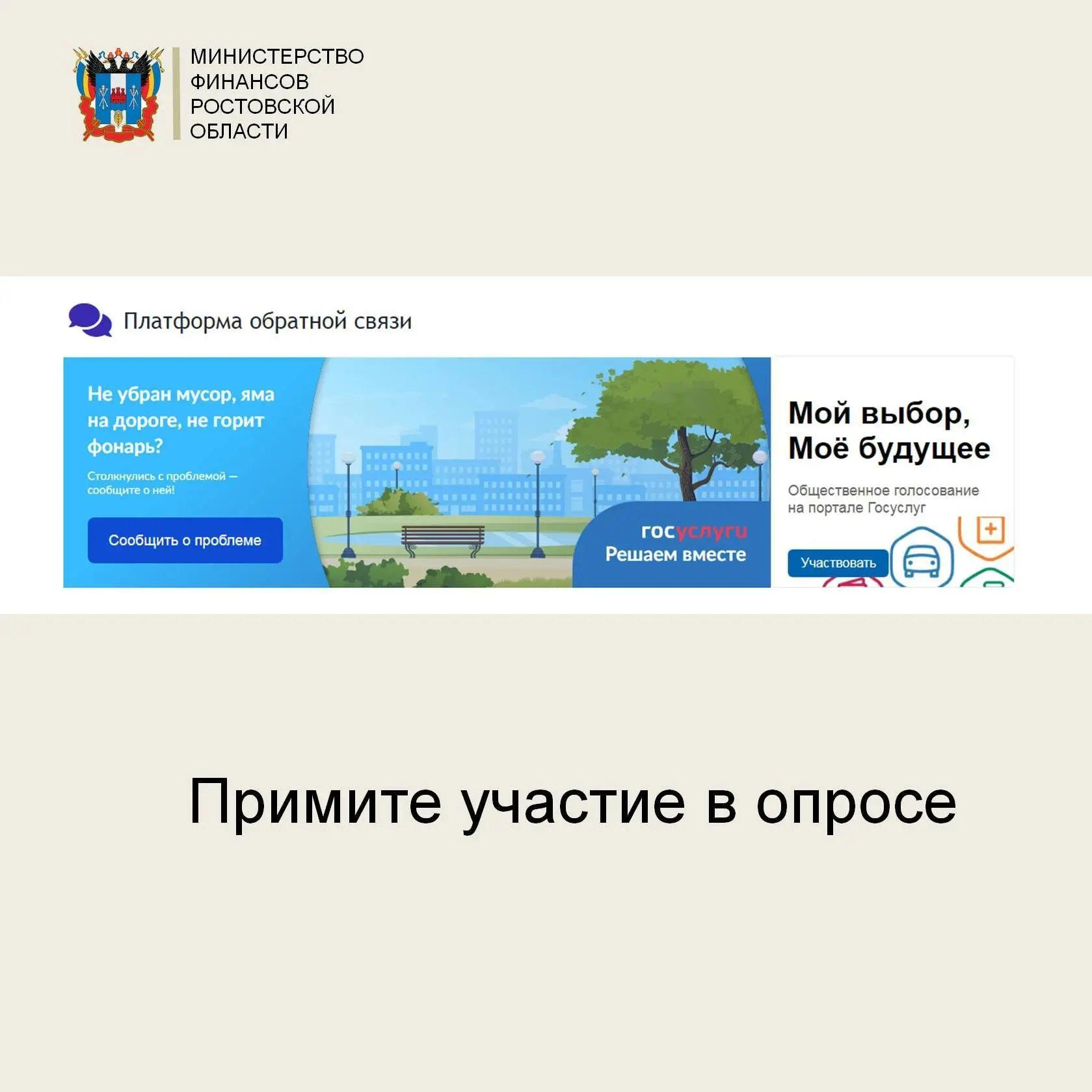 Уважаемые подписчики!
Приглашаем Вас принять участие в Опросе общественного мнения в системе «Общест