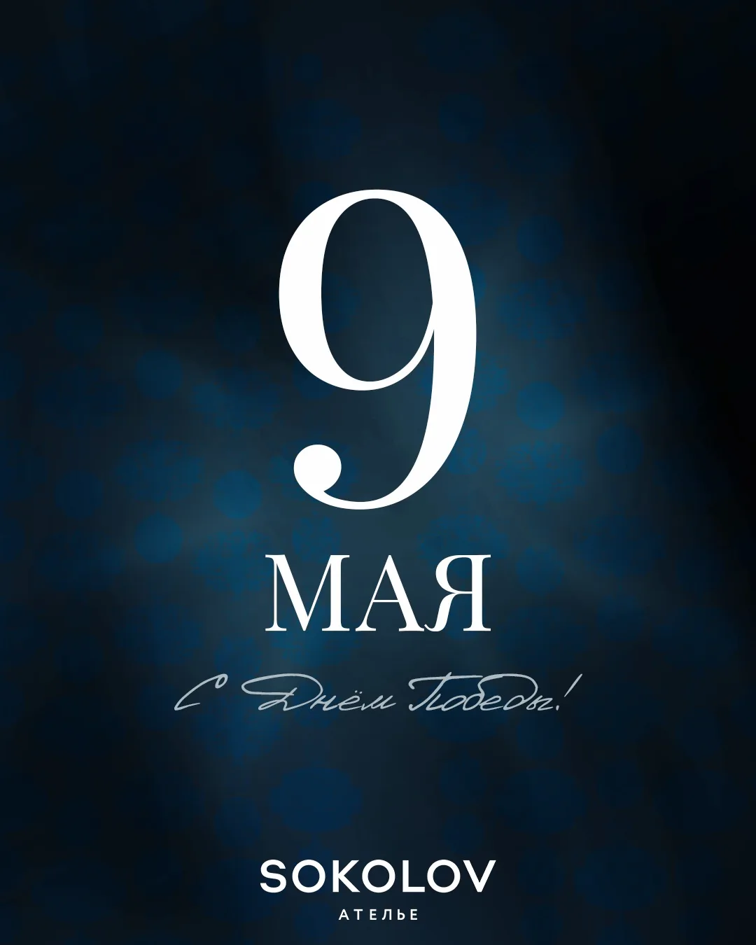 Поздравляем с 9 Мая 🕊️