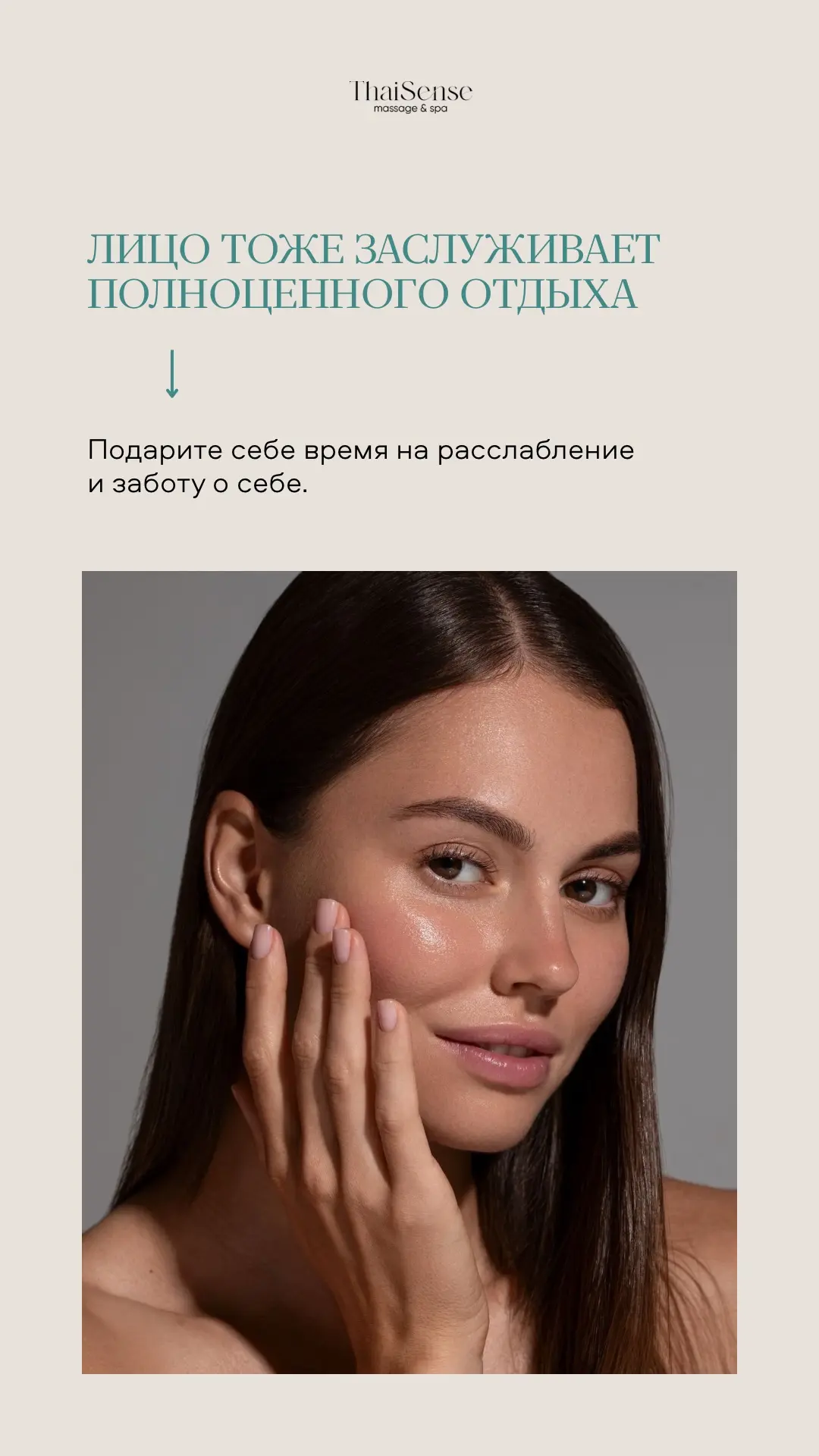 Лицо тоже заслуживает отдыха!