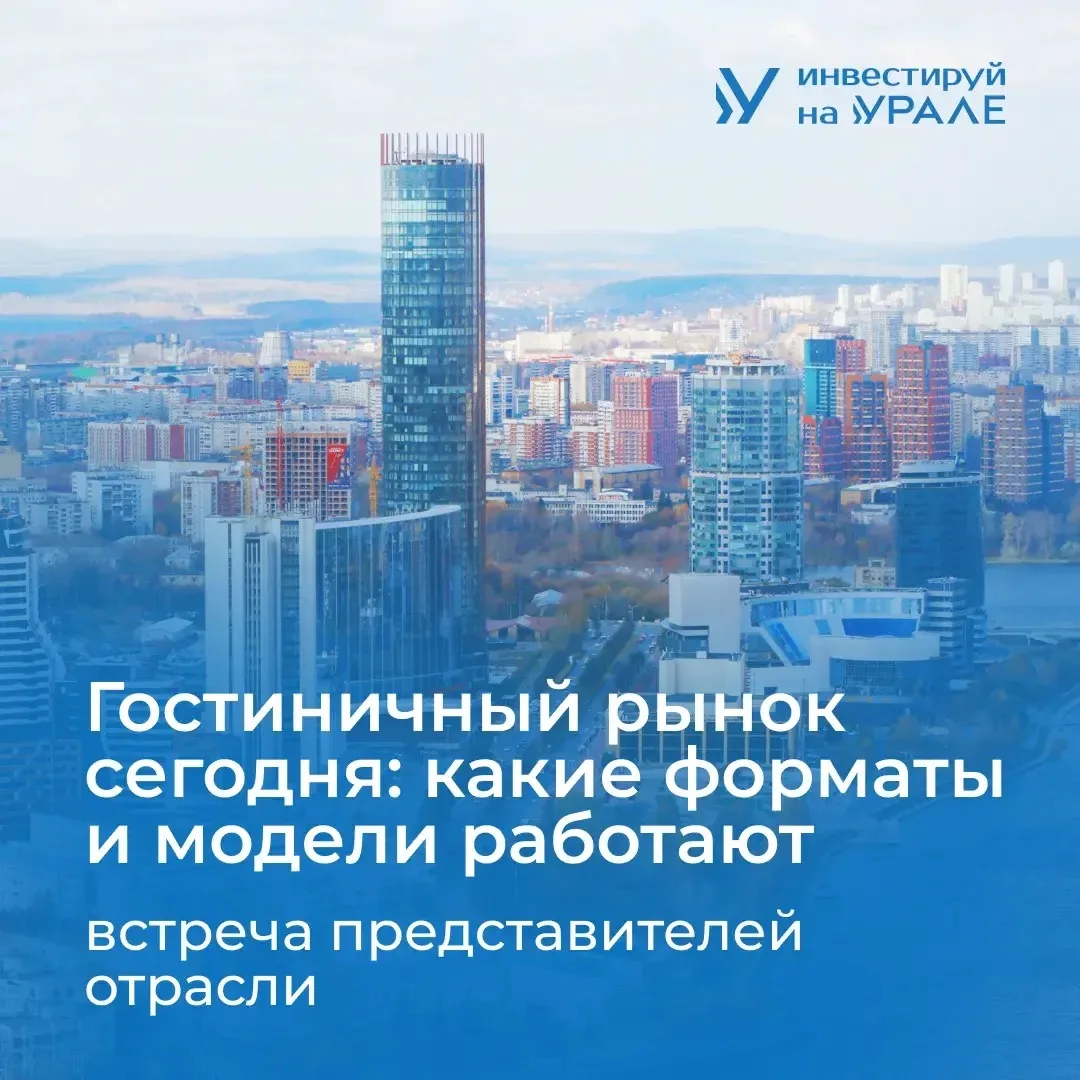Отельеры, девелоперы и инвесторы обсудят новые точки роста гостиничного бизнеса

24 июня в Екатеринб