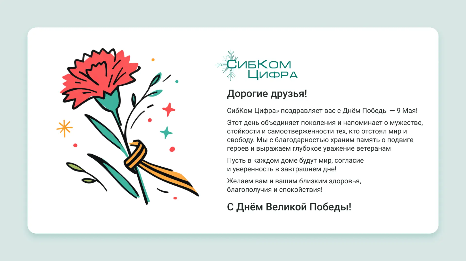 С праздником Великой Победы!