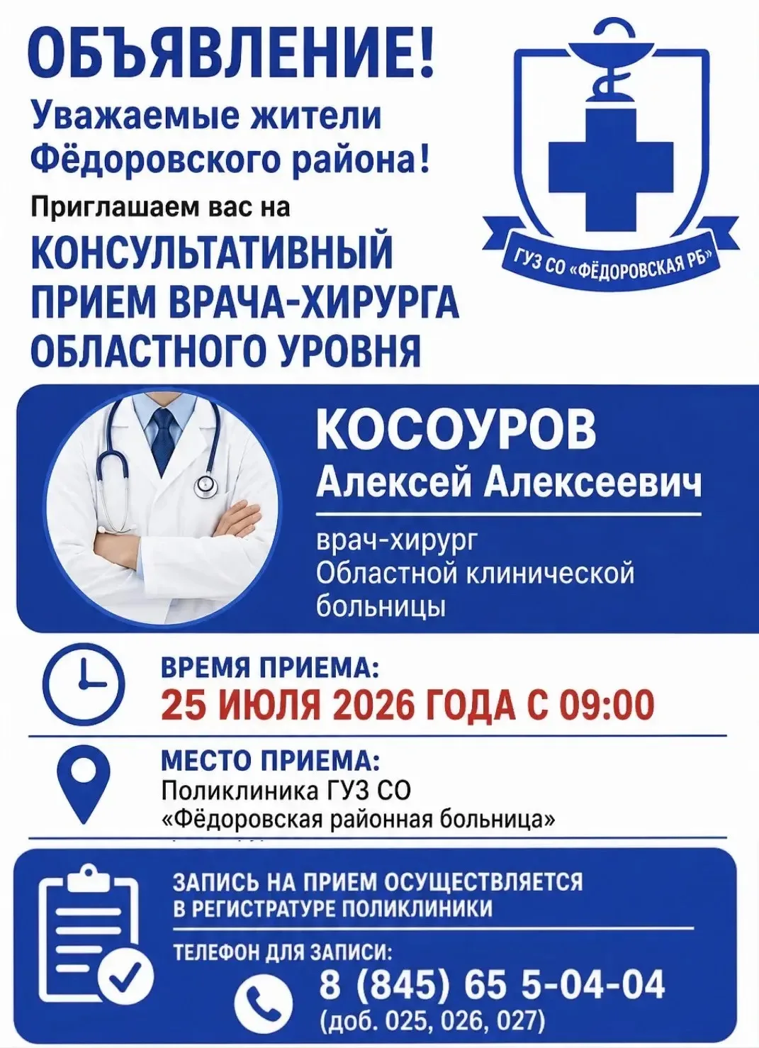 📢 Уважаемые жители Фёдоровского района!