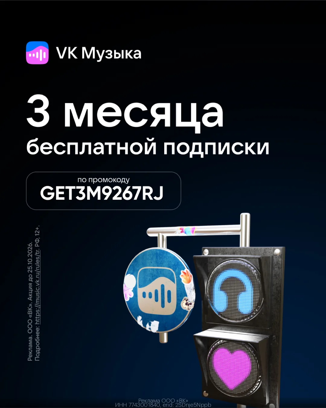 ⚡️3 месяца музыки за 0₽ — VK Музыка!