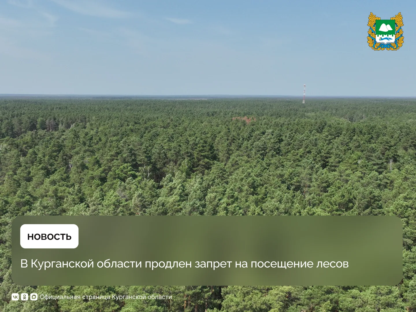 Запрет на посещение лесов и въезд в леса транспортных средств продлен до 2 июня. Это об...