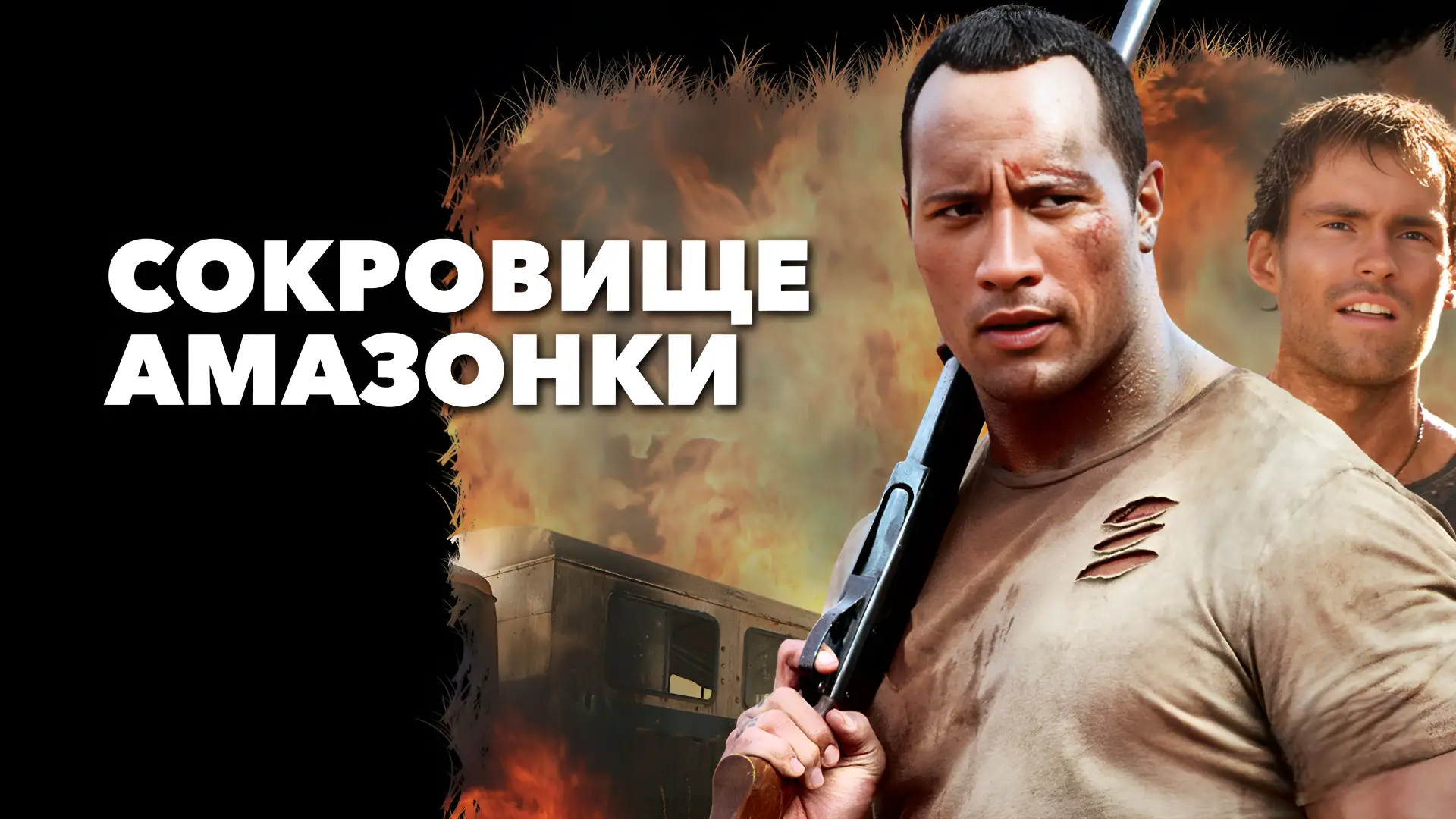 📺СОКРОВИЩЕ АМАЗОНКИ(2003)🏝️🪎 
 
Жанр: боевик, триллер, комедия 

📖Солдат удачи получает задание 
