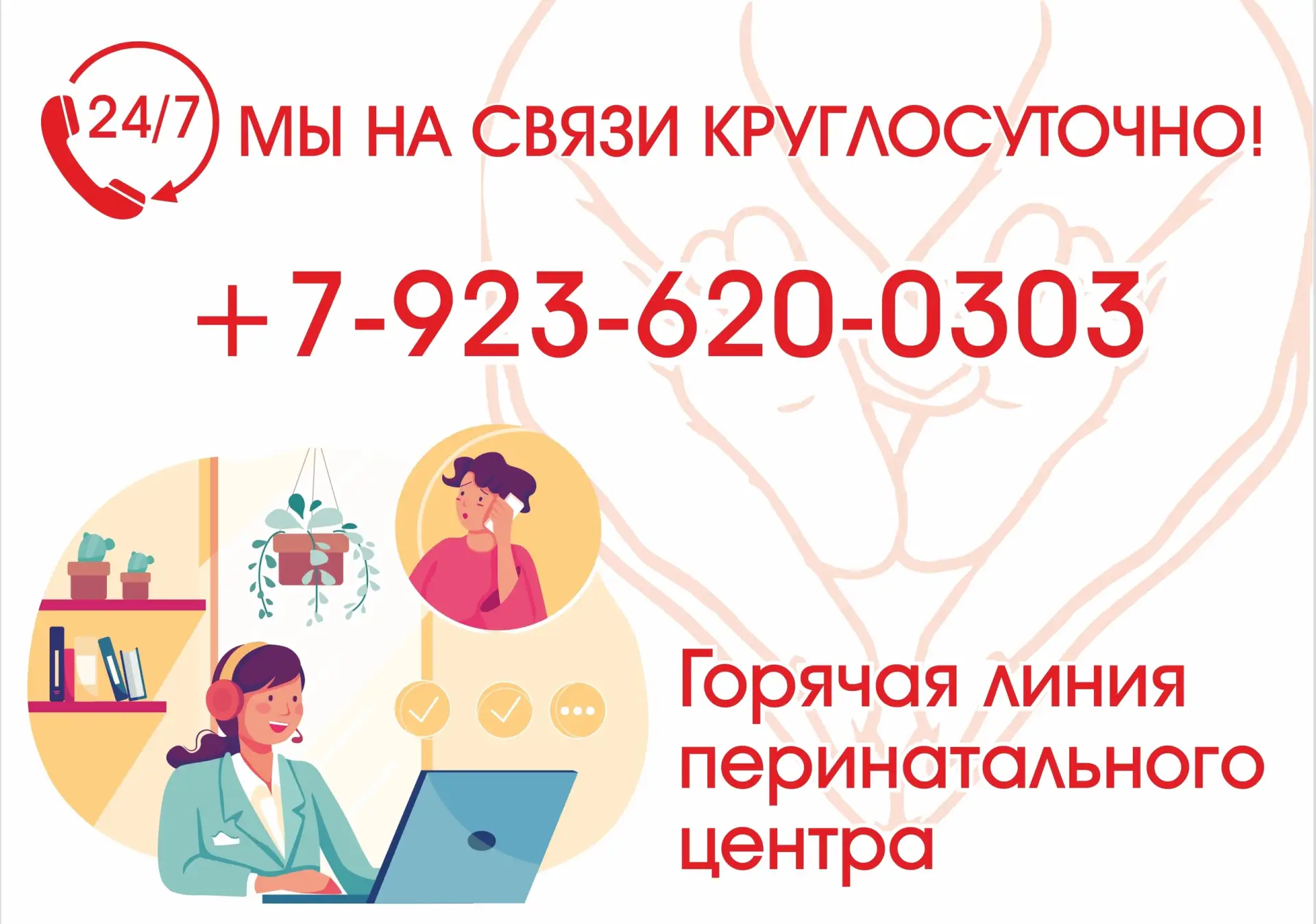 Напоминаем, что в нашем перинатальном центре круглосуточно работает "горячая линия" +7-923-620-0303