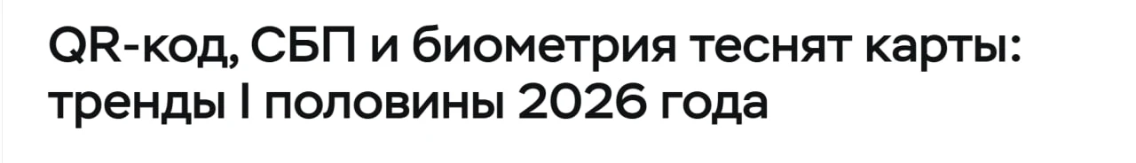 Россияне всё чаще переводят деньги через СБП вместо карты