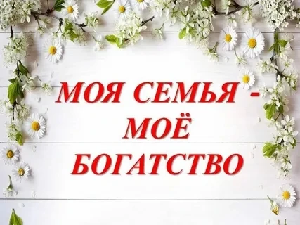 💗Моя семья💗
