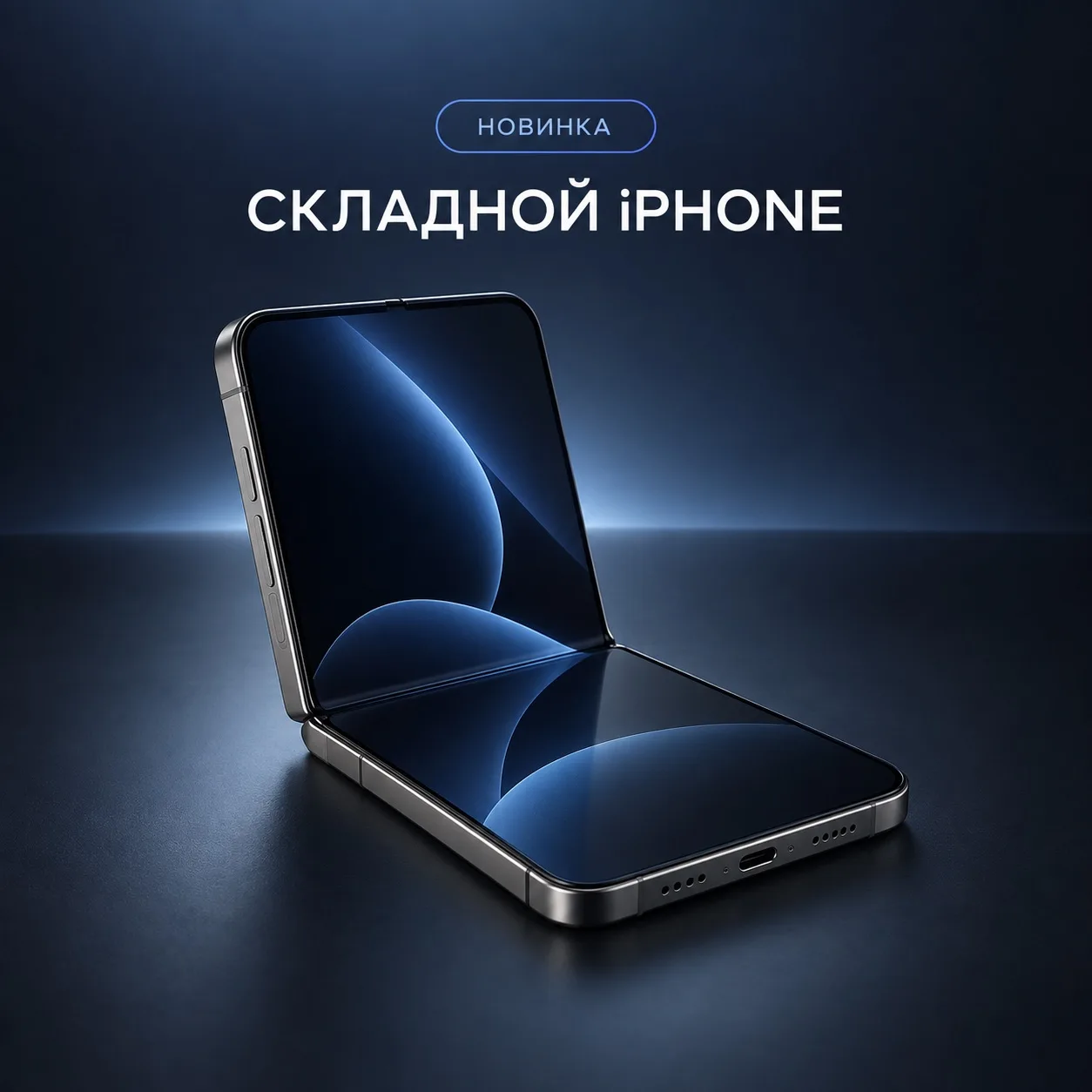 🍎 Apple представила первый складной iPhone