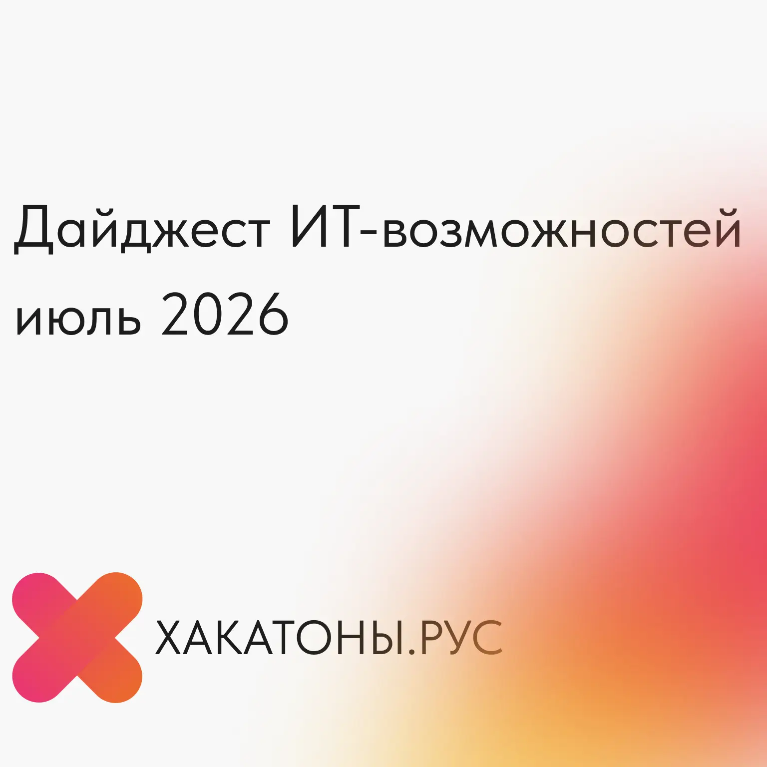 🗓 Для тех, кто в поиске работы или новых бизнес-высот, мы собрали интересные возможности месяца: ме