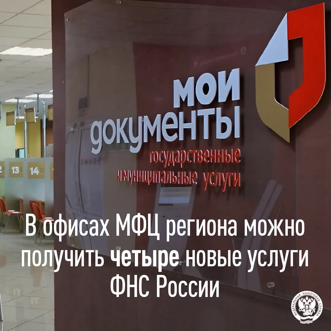 В офисах МФЦ региона можно получить четыре новые услуги ФНС России